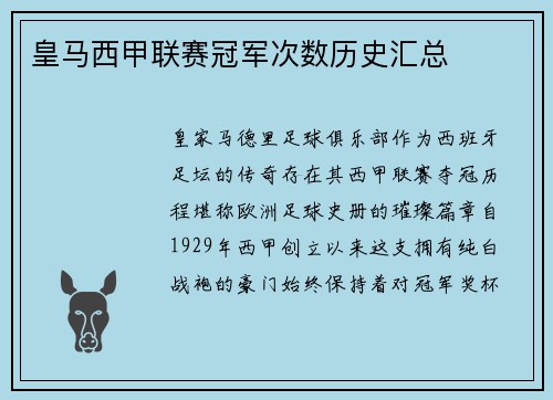 皇马西甲联赛冠军次数历史汇总
