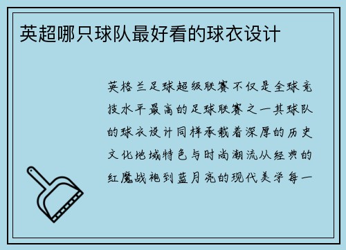 英超哪只球队最好看的球衣设计
