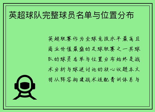 英超球队完整球员名单与位置分布