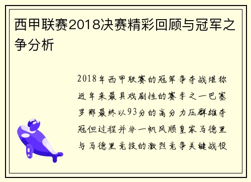 西甲联赛2018决赛精彩回顾与冠军之争分析