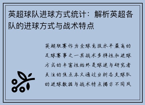 英超球队进球方式统计：解析英超各队的进球方式与战术特点