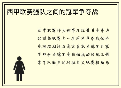 西甲联赛强队之间的冠军争夺战