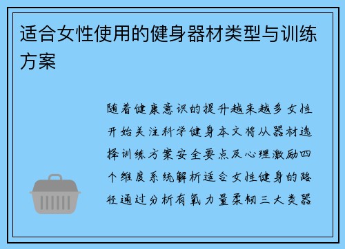 适合女性使用的健身器材类型与训练方案