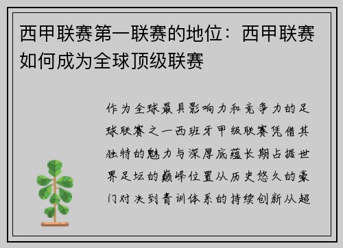 西甲联赛第一联赛的地位：西甲联赛如何成为全球顶级联赛