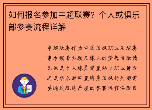 如何报名参加中超联赛？个人或俱乐部参赛流程详解