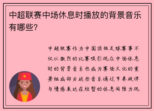 中超联赛中场休息时播放的背景音乐有哪些？