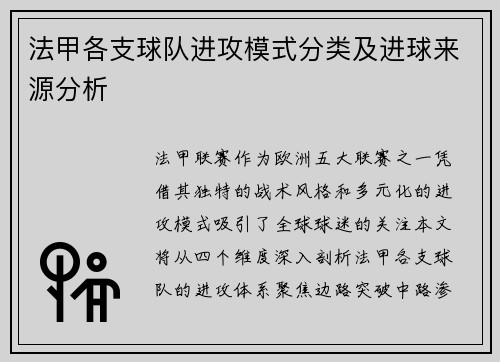 法甲各支球队进攻模式分类及进球来源分析