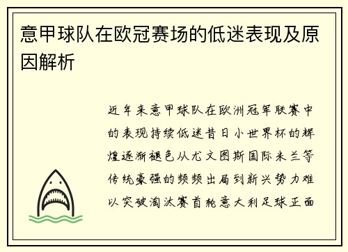 意甲球队在欧冠赛场的低迷表现及原因解析