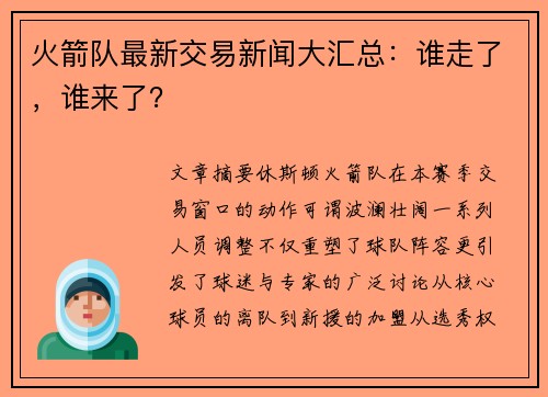 火箭队最新交易新闻大汇总：谁走了，谁来了？