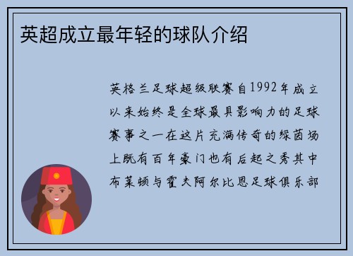 英超成立最年轻的球队介绍