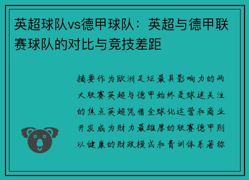 英超球队vs德甲球队：英超与德甲联赛球队的对比与竞技差距