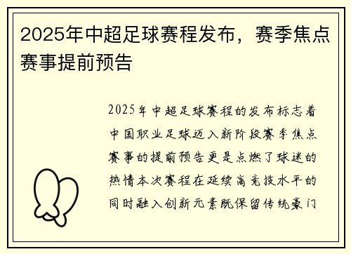 2025年中超足球赛程发布，赛季焦点赛事提前预告