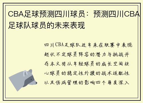 CBA足球预测四川球员：预测四川CBA足球队球员的未来表现