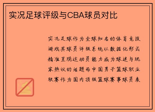 实况足球评级与CBA球员对比