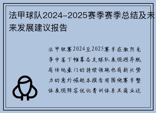 法甲球队2024-2025赛季赛季总结及未来发展建议报告