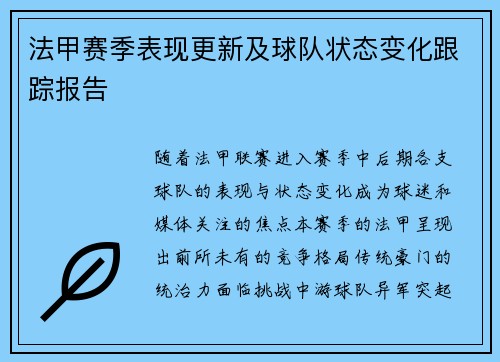 法甲赛季表现更新及球队状态变化跟踪报告