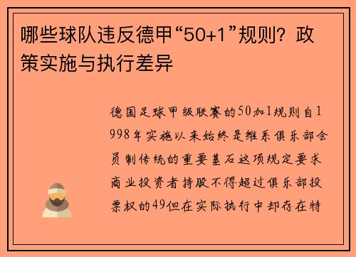 哪些球队违反德甲“50+1”规则？政策实施与执行差异