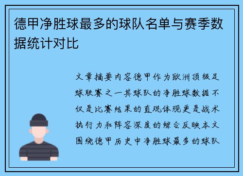 德甲净胜球最多的球队名单与赛季数据统计对比