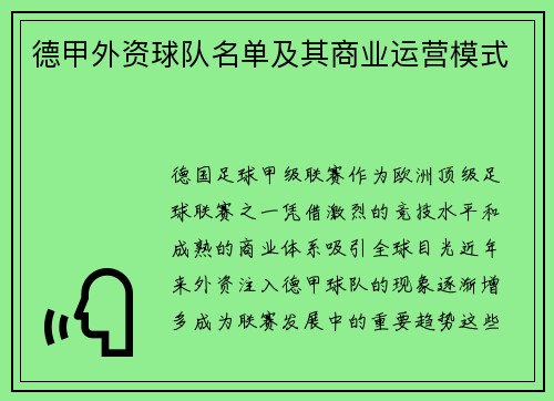 德甲外资球队名单及其商业运营模式
