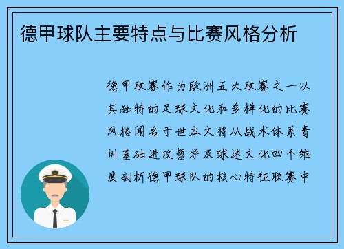 德甲球队主要特点与比赛风格分析