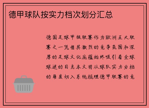 德甲球队按实力档次划分汇总