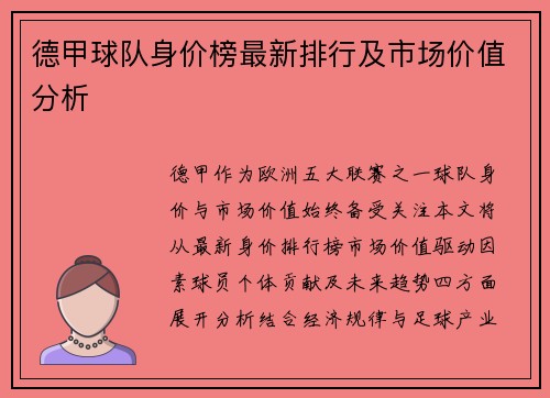 德甲球队身价榜最新排行及市场价值分析
