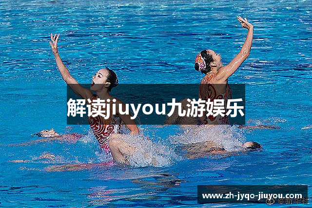 解读jiuyou九游娱乐